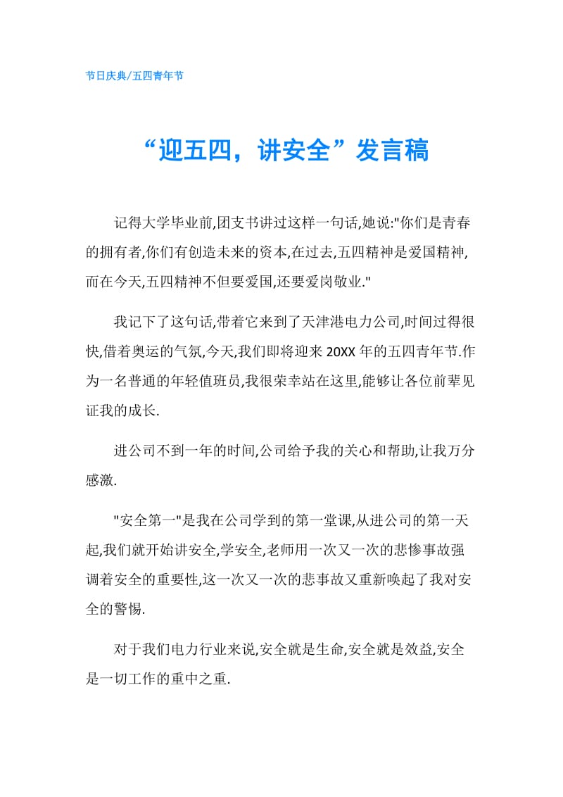 “迎五四讲安全”发言稿.doc_第1页