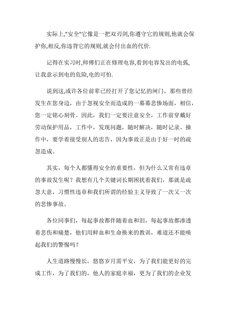 “迎五四讲安全”发言稿.doc_第2页