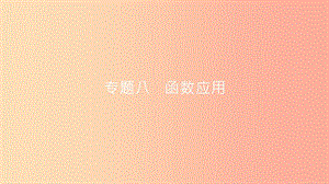 安徽省2019年中考數(shù)學(xué)一輪復(fù)習(xí) 第二部分 熱點(diǎn)專(zhuān)題突破 專(zhuān)題8 函數(shù)應(yīng)用課件.ppt