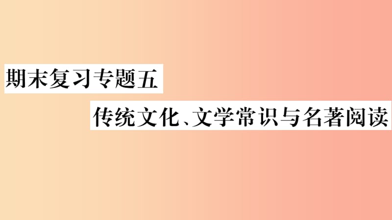 2019年九年级语文上册 期末复习专题五 传统文化 文学常识与名著阅读习题课件 新人教版.ppt_第1页