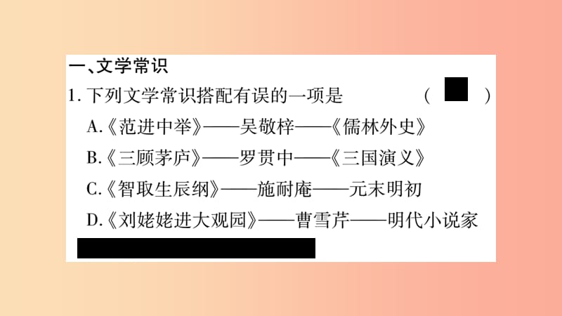 2019年九年级语文上册 期末复习专题五 传统文化 文学常识与名著阅读习题课件 新人教版.ppt_第2页