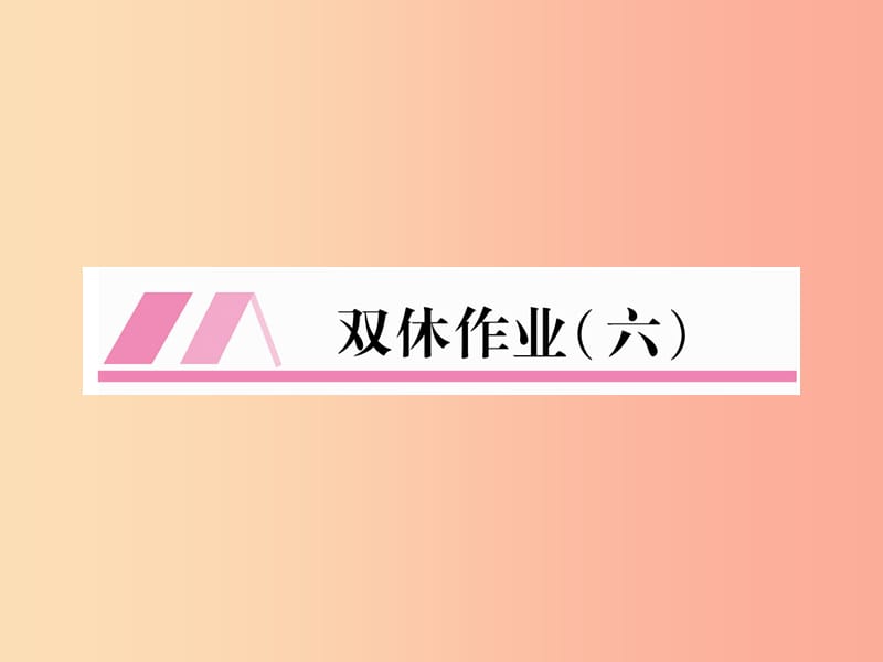 2019年秋七年级英语上册 双休作业（6）课件 新人教版.ppt_第1页