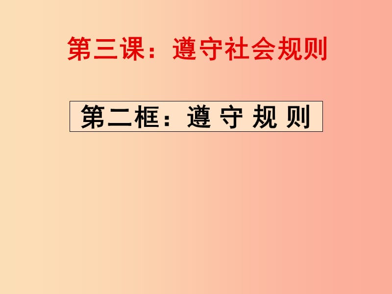 八年级道德与法治上册 第二单元 遵守社会规则 第三课 社会生活离不开规则 第2框《遵守规则》课件新人教版.ppt_第1页