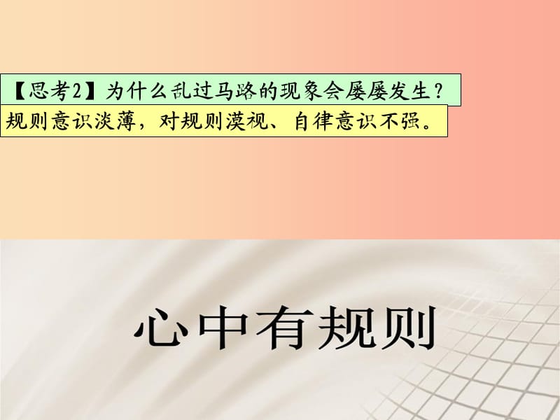 八年级道德与法治上册 第二单元 遵守社会规则 第三课 社会生活离不开规则 第2框《遵守规则》课件新人教版.ppt_第3页