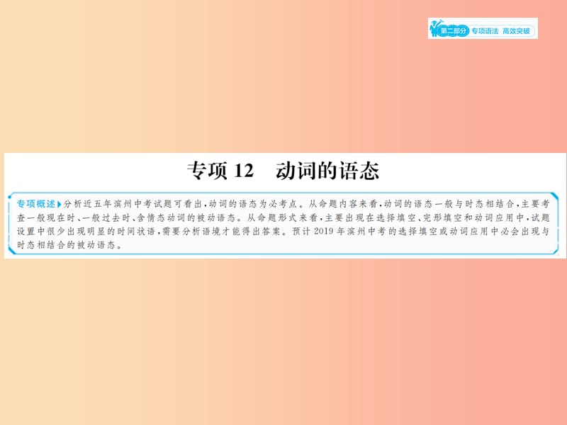 山东省2019年中考英语总复习 第二部分 专项语法 高效突破 专项12 动词的语态课件.ppt_第1页