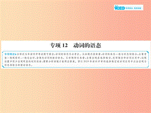 山東省2019年中考英語總復習 第二部分 專項語法 高效突破 專項12 動詞的語態(tài)課件.ppt