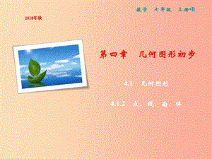 2019年七年級(jí)數(shù)學(xué)上冊(cè) 第4章 幾何圖形初步 4.1 幾何圖形 4.1.2 點(diǎn)、線、面、體課件 新人教版.ppt