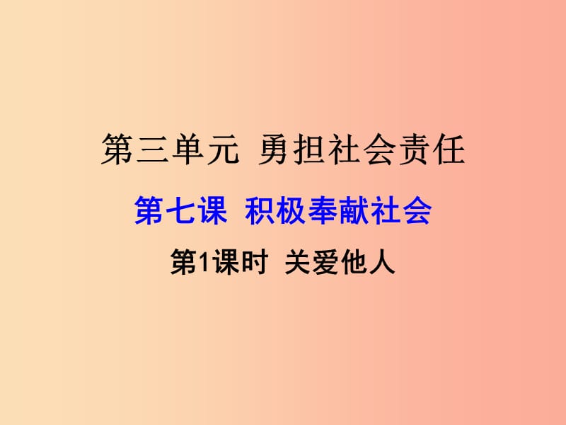 八年级道德与法治上册 第三单元 勇担社会责任 第七课 积极奉献社会 第1框 关爱他人课件 新人教版 (3).ppt_第3页