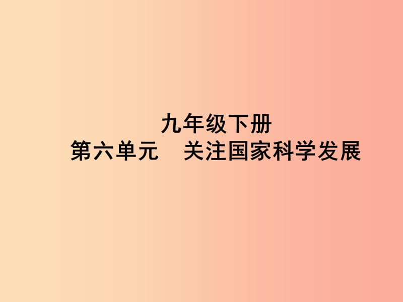 山东省聊城市2019年中考道德与法治 九下 第六单元 关注国家科学发展复习课件.ppt_第1页