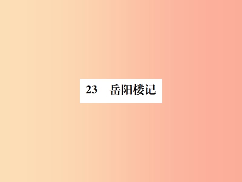 2019年八年级语文下册第六单元23岳阳楼记习题课件语文版.ppt_第1页