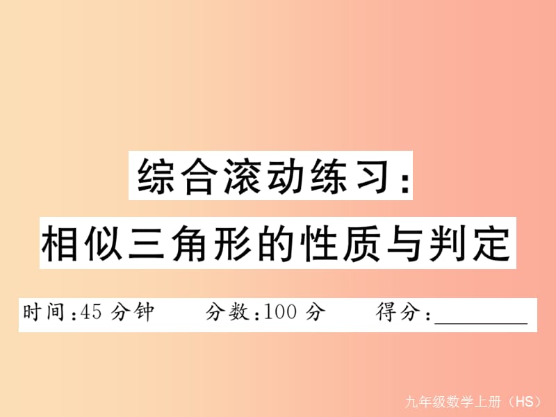 2019秋九年级数学上册综合滚动练习相似三角形的性质与判定习题讲评课件新版华东师大版.ppt_第1页