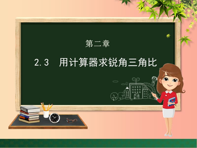 九年级数学上册 第2章 解直角三角形 2.3 用计算器求锐角三角比课件 （新版）青岛版.ppt_第1页