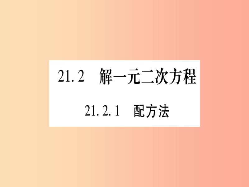 九年级数学上册 第二十一章 一元二次方程 21.2 解一元二次方程 21.2.1 配方法 第1课时 新人教版.ppt_第1页