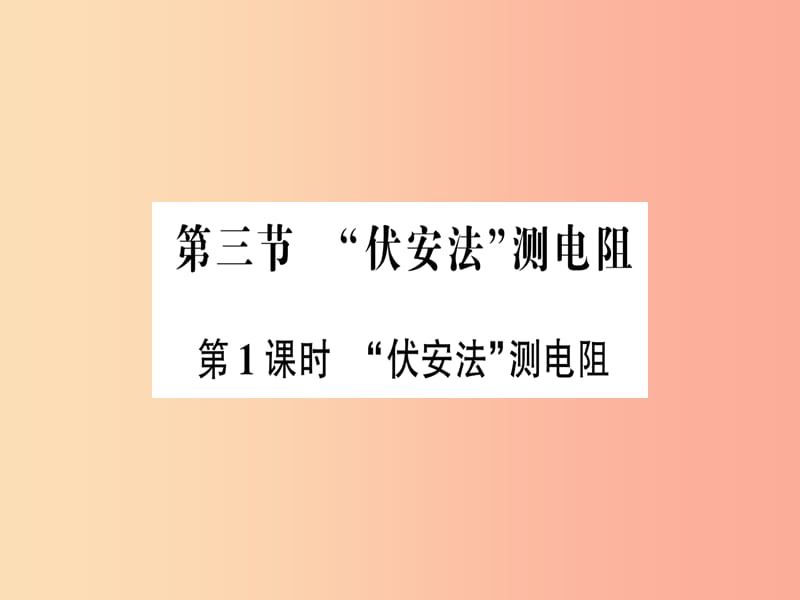 九年级物理全册 第十五章 第三节“伏安法”测电阻（第1课时“伏安法”测电阻）习题课件 （新版）沪科版.ppt_第1页