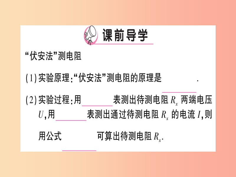 九年级物理全册 第十五章 第三节“伏安法”测电阻（第1课时“伏安法”测电阻）习题课件 （新版）沪科版.ppt_第2页