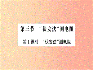 九年級物理全冊 第十五章 第三節(jié)“伏安法”測電阻（第1課時(shí)“伏安法”測電阻）習(xí)題課件 （新版）滬科版.ppt