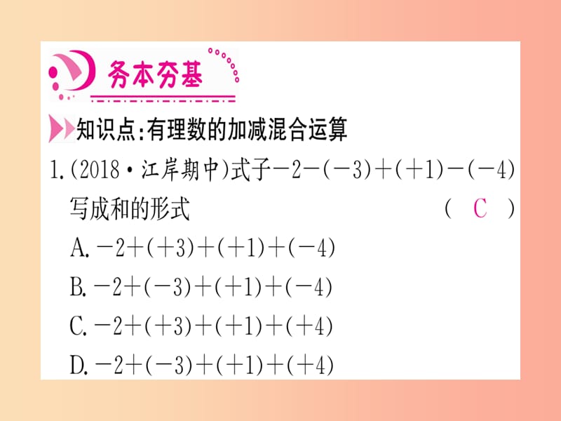 江西省2019秋七年级数学上册第2章有理数及其运算2.6有理数的加减混合运算课件（新版）北师大版.ppt_第3页