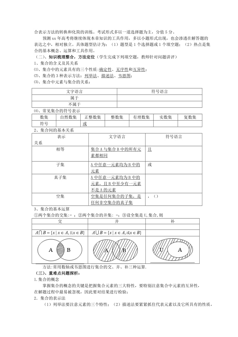 2019-2020年高考数学第一轮复习 第一章《集合与函数》教案 北师大版.doc_第3页