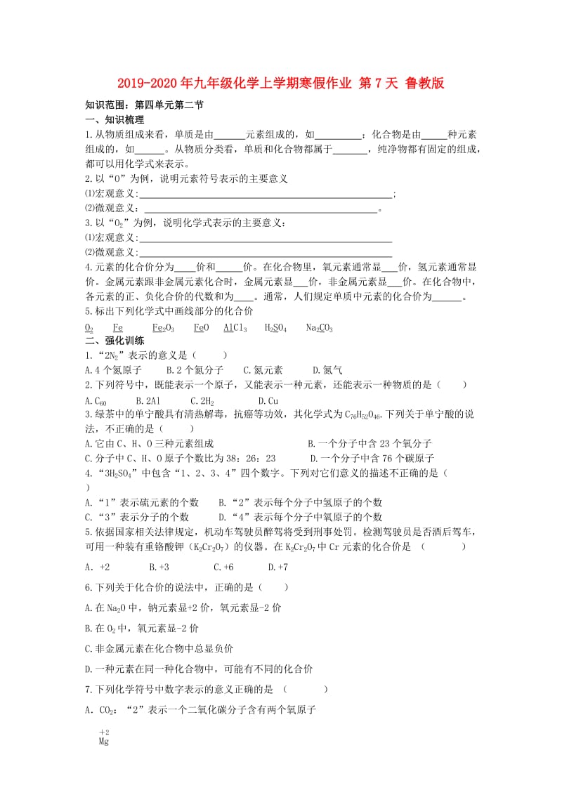 2019-2020年九年级化学上学期寒假作业 第7天 鲁教版.doc_第1页