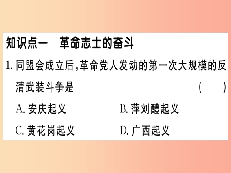 八年级历史上册第三单元资产阶级民主革命与中华民国的建立第9课辛亥革命基础达标+能力提升+素养闯关习题.ppt_第1页