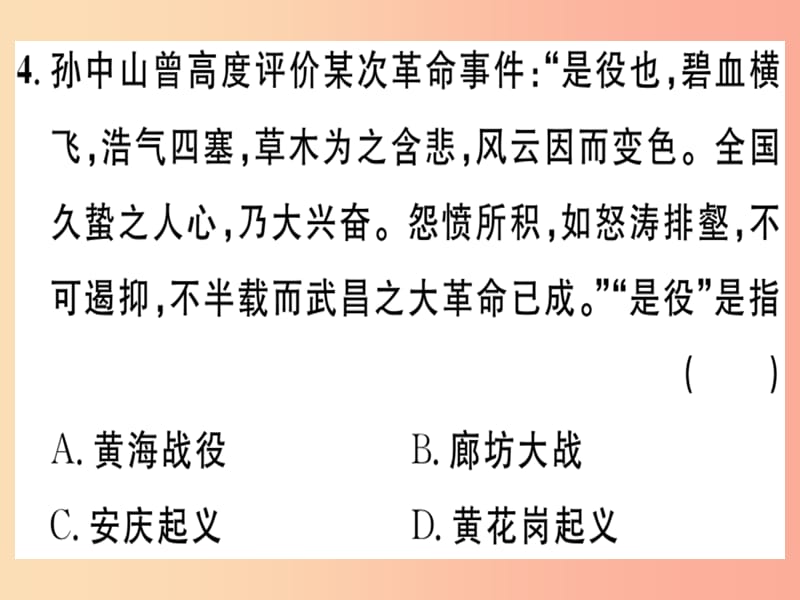 八年级历史上册第三单元资产阶级民主革命与中华民国的建立第9课辛亥革命基础达标+能力提升+素养闯关习题.ppt_第3页