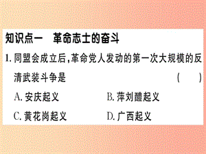 八年級歷史上冊第三單元資產(chǎn)階級民主革命與中華民國的建立第9課辛亥革命基礎(chǔ)達標+能力提升+素養(yǎng)闖關(guān)習(xí)題.ppt