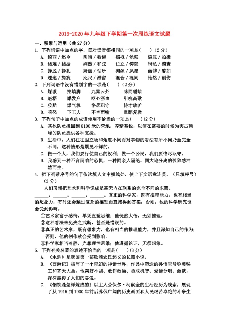 2019-2020年九年级下学期第一次周练语文试题.doc_第1页