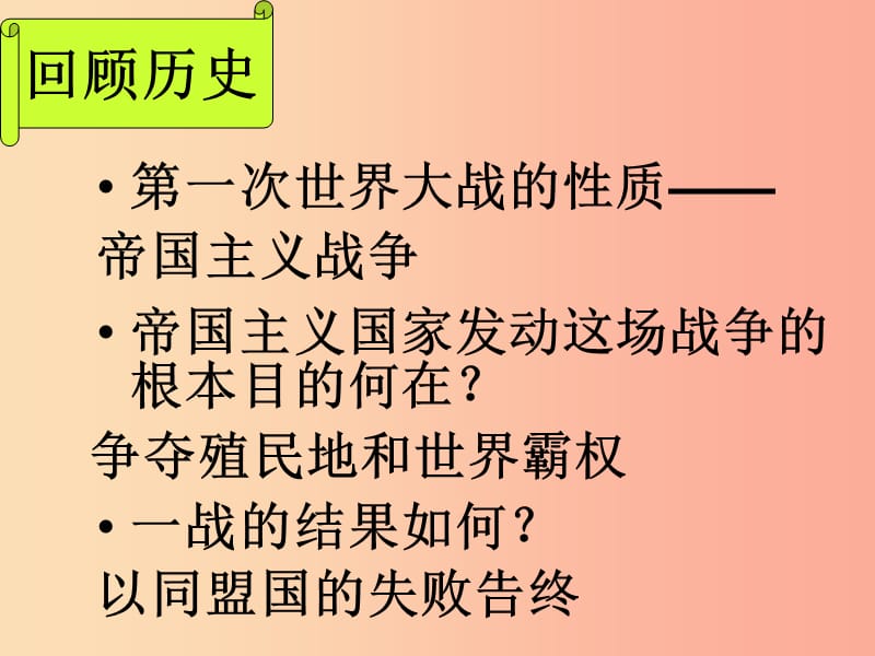 九年级历史下册 世界现代史 第二单元 第一次世界大战后的东西方世界 第10课 凡尔赛—华盛顿体系2 川教版.ppt_第2页