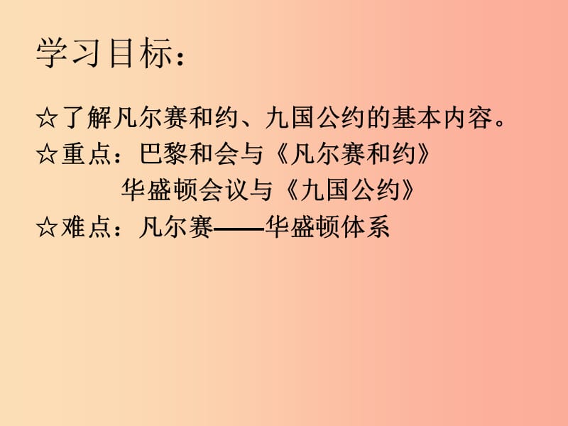 九年级历史下册 世界现代史 第二单元 第一次世界大战后的东西方世界 第10课 凡尔赛—华盛顿体系2 川教版.ppt_第3页