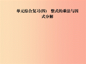 八年级数学上册 第十四章 整式的乘法与因式分解 单元综合复习（四）整式的乘法与因式分解导学 新人教版.ppt