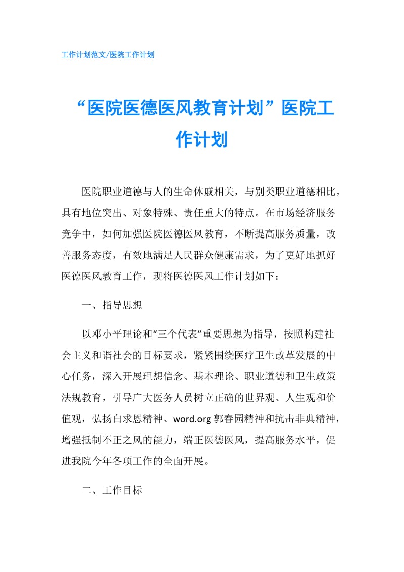 “医院医德医风教育计划”医院工作计划.doc_第1页