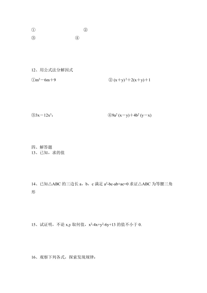 2019-2020年八年级上学期人教版数学 14.3因式分解 练习.doc_第2页