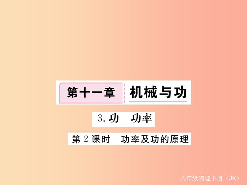 2019春八年级物理下册11.3功功率第2课时功率及功德原理习题课件新版教科版.ppt_第1页