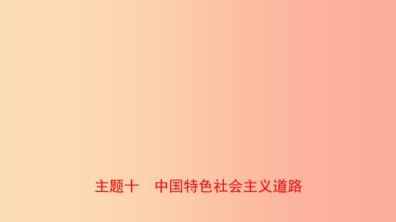 河南省2019年中考历史一轮复习 中国现代史 主题十 中国特色社会主义道路课件.ppt_第1页