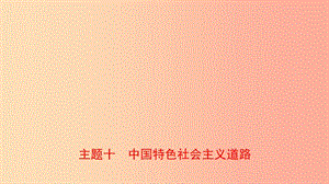 河南省2019年中考歷史一輪復習 中國現(xiàn)代史 主題十 中國特色社會主義道路課件.ppt