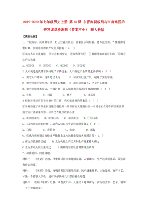 2019-2020年七年級(jí)歷史上冊(cè) 第18課 東晉南朝政局與江南地區(qū)的開發(fā)課堂檢測(cè)題（答案不全） 新人教版.doc