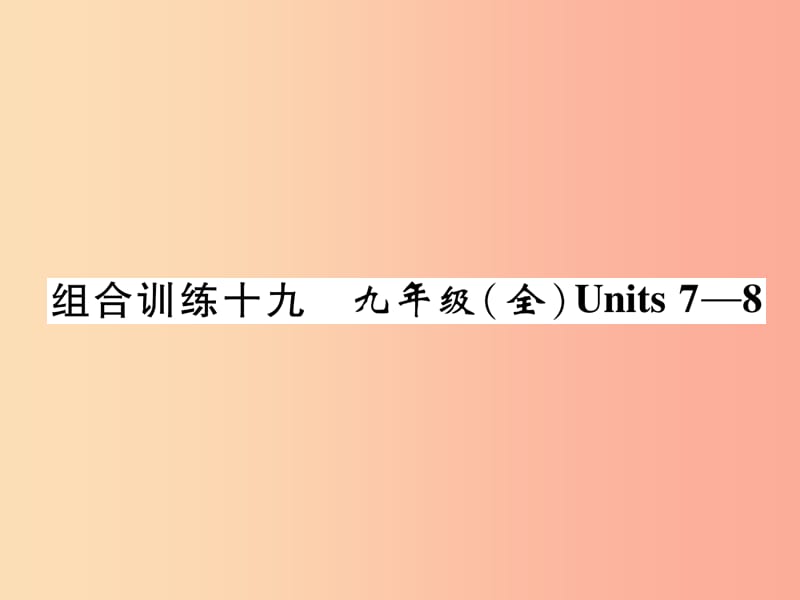 四川省南充市2019中考英语二轮复习 第一部分 教材知识梳理篇 九全 Units 7-8综合练课件 人教新目标版.ppt_第1页