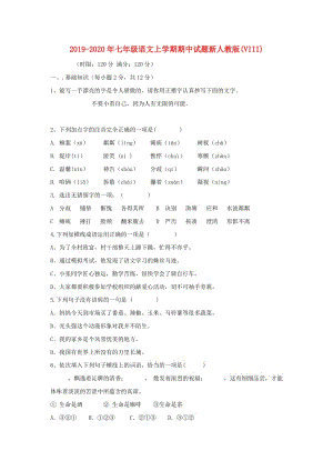 2019-2020年七年級(jí)語(yǔ)文上學(xué)期期中試題新人教版(VIII).doc