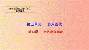 2019秋九年級(jí)歷史上冊(cè) 第五單元 步入近代 14 文藝復(fù)興運(yùn)動(dòng)教學(xué)課件 新人教版.ppt