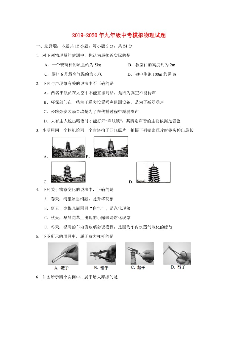 2019-2020年九年级中考模拟物理试题.doc_第1页