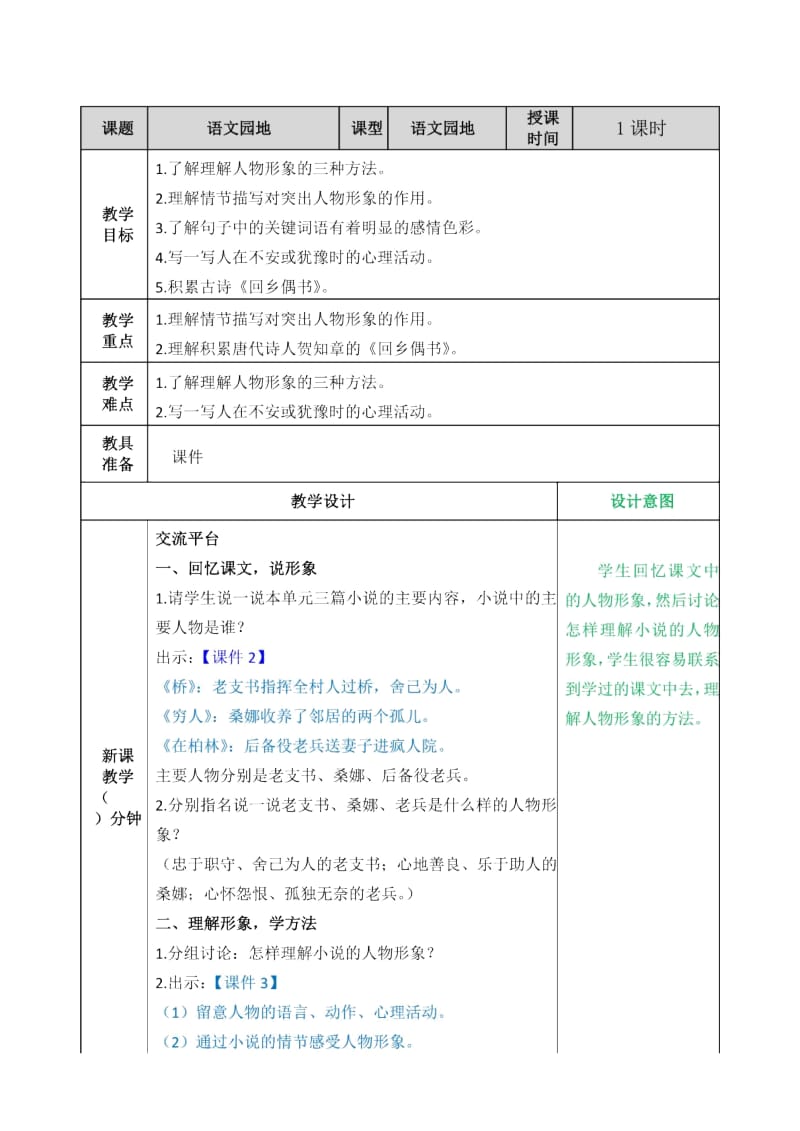 六年级上册语文教案-第四单元《语文园地四》 部编版_第1页