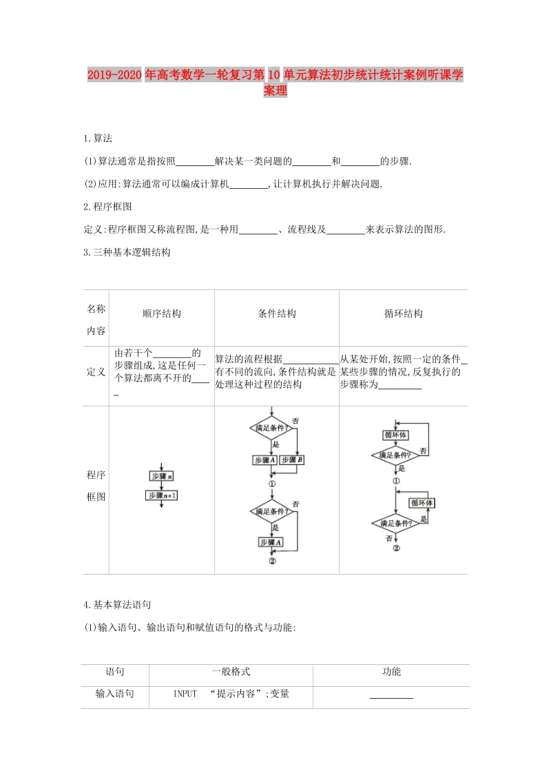 2019-2020年高考数学一轮复习第10单元算法初步统计统计案例听课学案理.doc_第1页