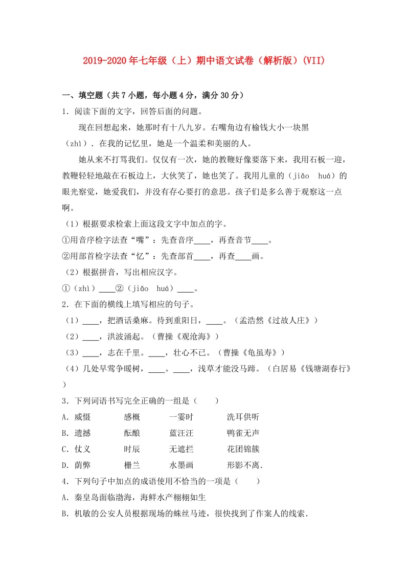 2019-2020年七年级（上）期中语文试卷（解析版）(VII).doc_第1页