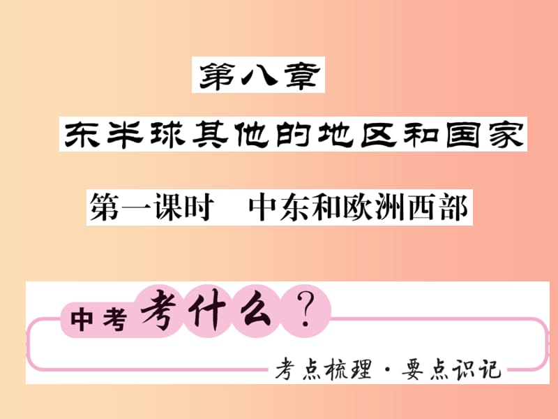 人教版通用2019中考地理一轮复习七下第八章东半球其他的国家和地区第1课时中东和欧洲西部知识梳理课件.ppt_第1页