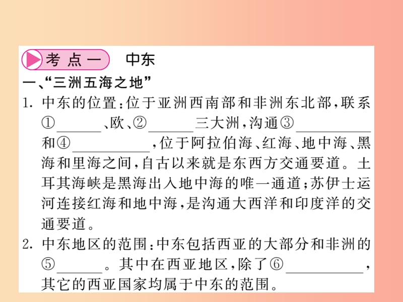 人教版通用2019中考地理一轮复习七下第八章东半球其他的国家和地区第1课时中东和欧洲西部知识梳理课件.ppt_第2页