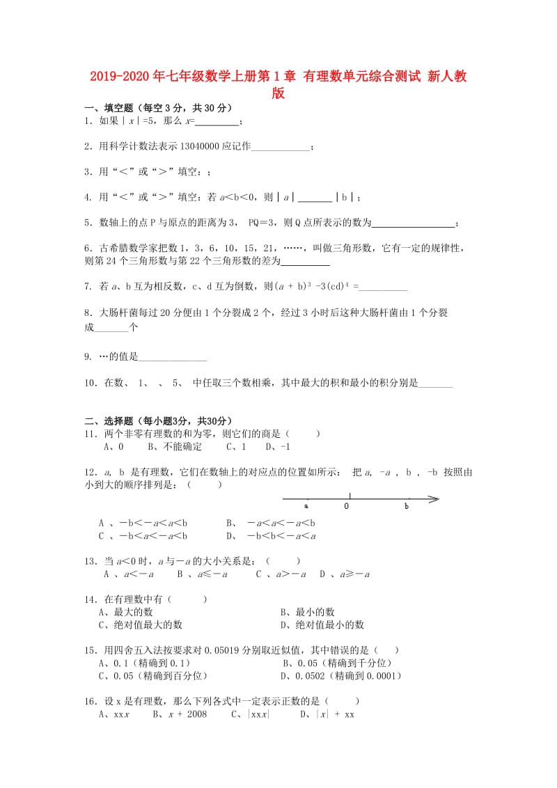 2019-2020年七年级数学上册第1章 有理数单元综合测试 新人教版.doc_第1页