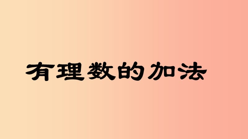 七年级数学上册 第三章 有理数的运算 3.1 有理数的加法与减法 有理数的加法教学课件 （新版）青岛版.ppt_第1页