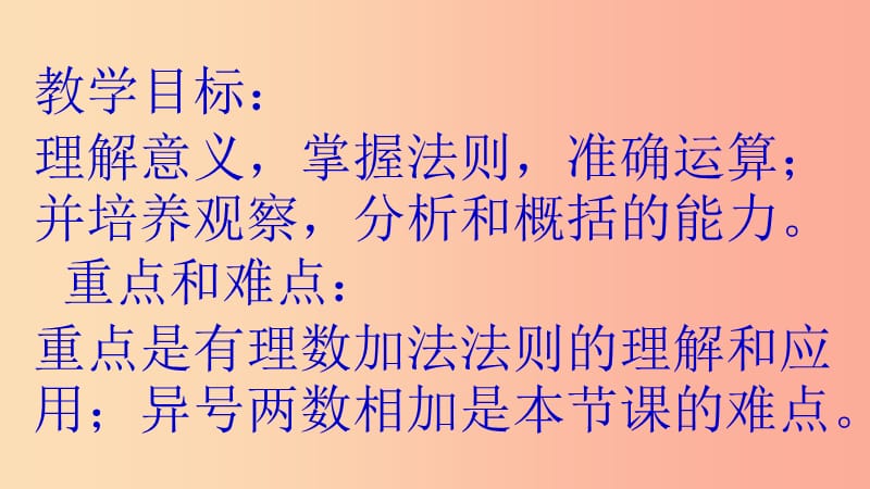 七年级数学上册 第三章 有理数的运算 3.1 有理数的加法与减法 有理数的加法教学课件 （新版）青岛版.ppt_第2页