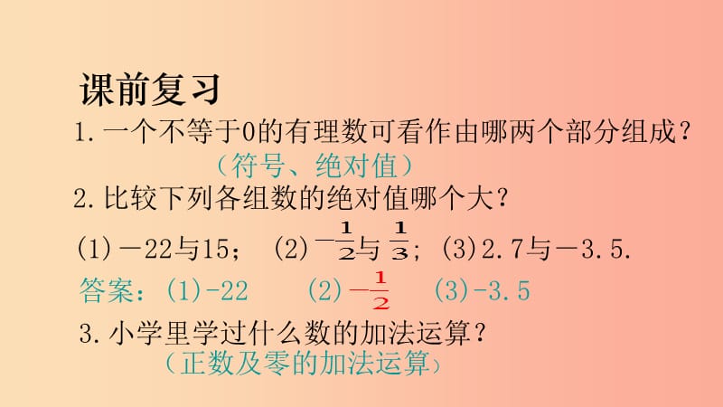 七年级数学上册 第三章 有理数的运算 3.1 有理数的加法与减法 有理数的加法教学课件 （新版）青岛版.ppt_第3页