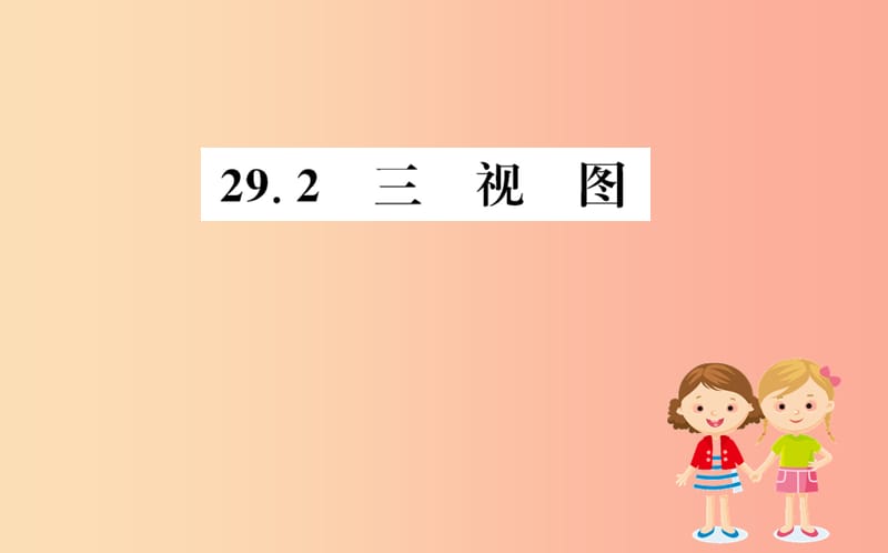 2019版九年级数学下册第二十九章投影与视图29.2三视图训练课件 新人教版.ppt_第1页